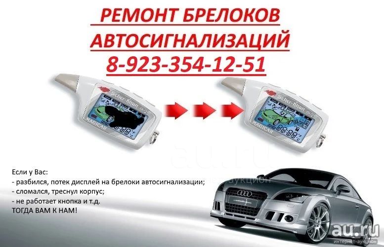 Ремонт, Продажа, Подбор, Подключение Брелоков Сигнализаций. Любые.