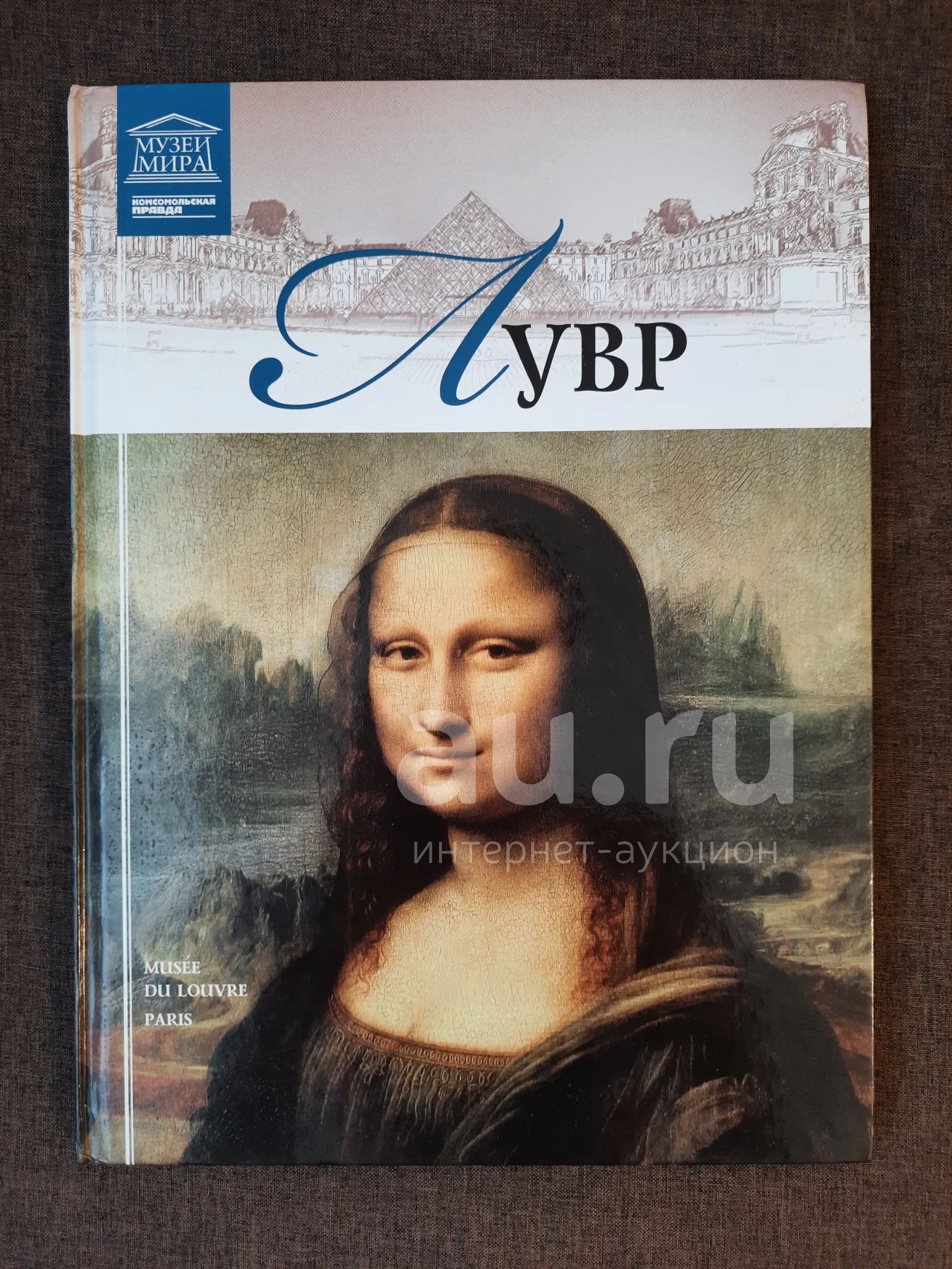 Книга 3 Музеи Мира Лувр Париж — купить в Красноярске. Состояние: Б/у ...
