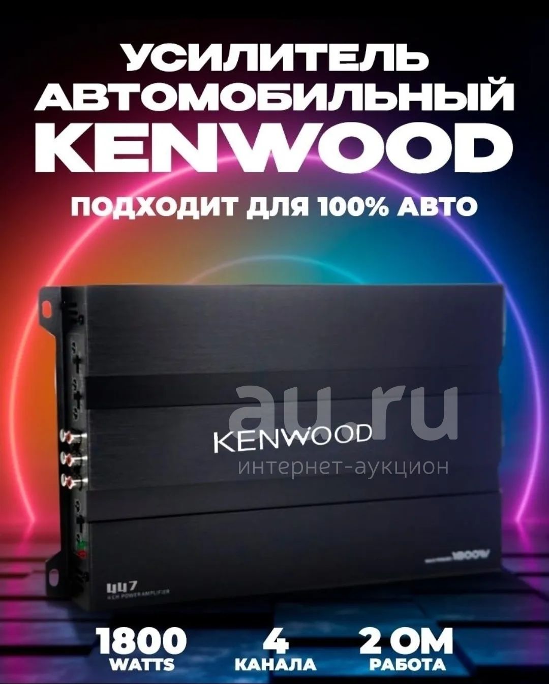 Усилитель Kenwood. 4 Канала. Новый! — купить в Красноярске. Состояние ...