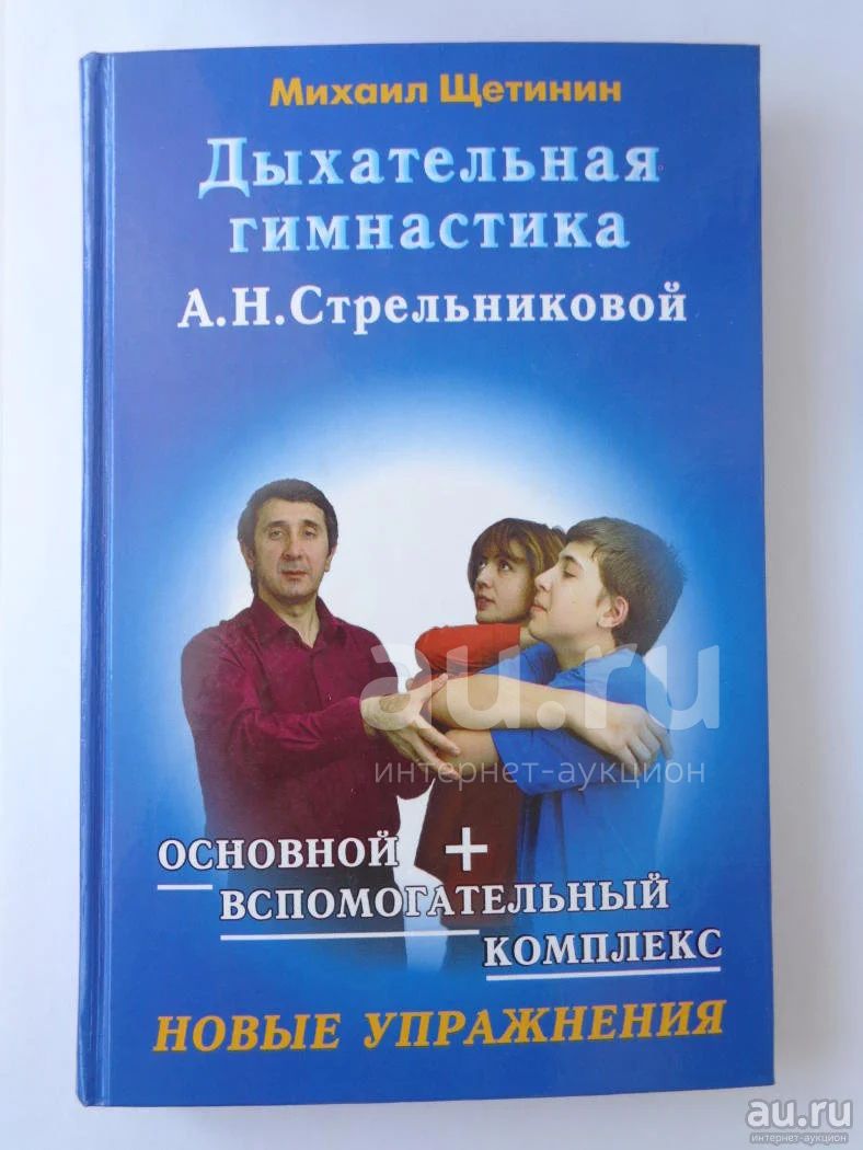 Гимнастика щетинина по стрельниковой. Щетинин, м. н. дыхательная гимнастика а. н.. Щетинин дыхательная гимнастика. Гимнастика а н Стрельниковой. Вопросы по методике Стрельниковой.