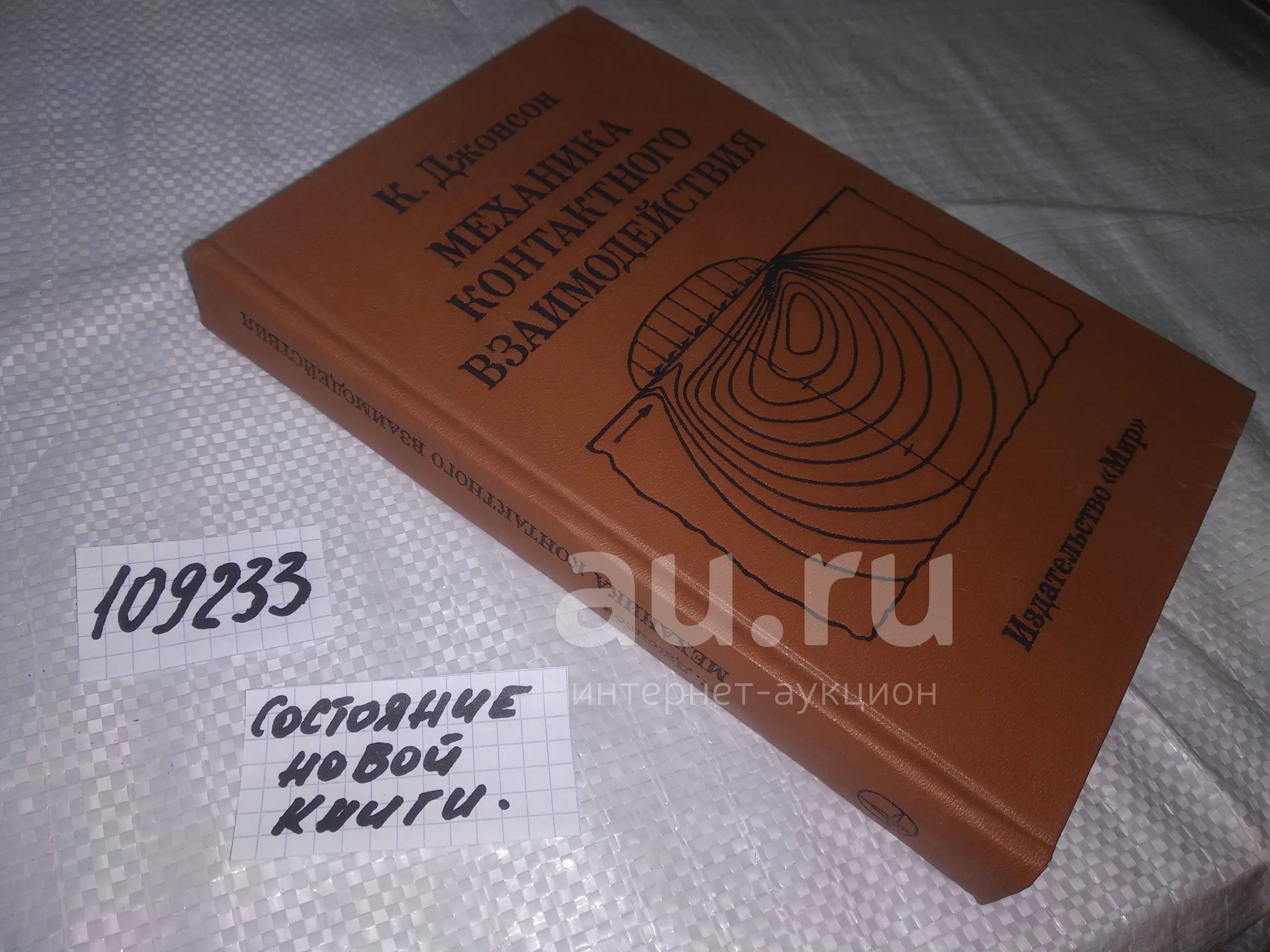 109233) Джонсон, Кеннет Механика контактного взаимодействия... Монография  известного английского специалиста, содержащая сжатое и доступное изложение  как классической теории контактного взаимодействия деформируемых тел, так и  новых разделов — купить в ...