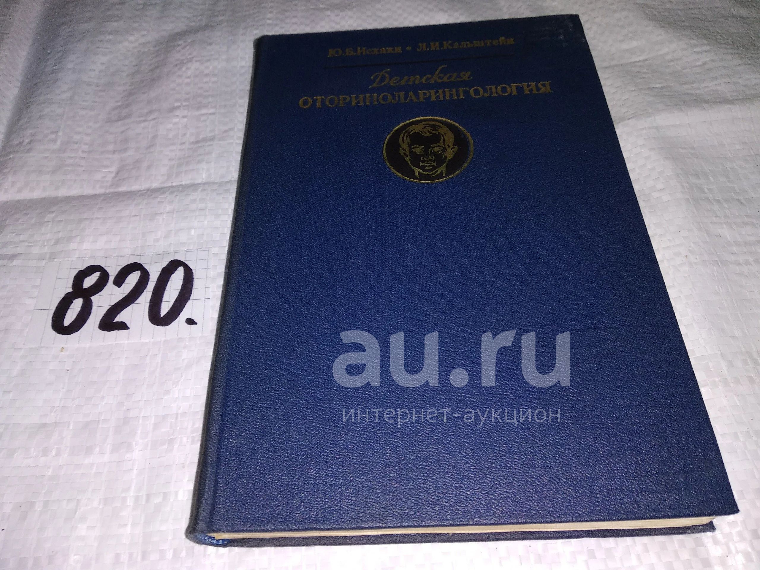 Детская Оториноларингология. Учебник Для Студентов, Исхаки Ю.Б.
