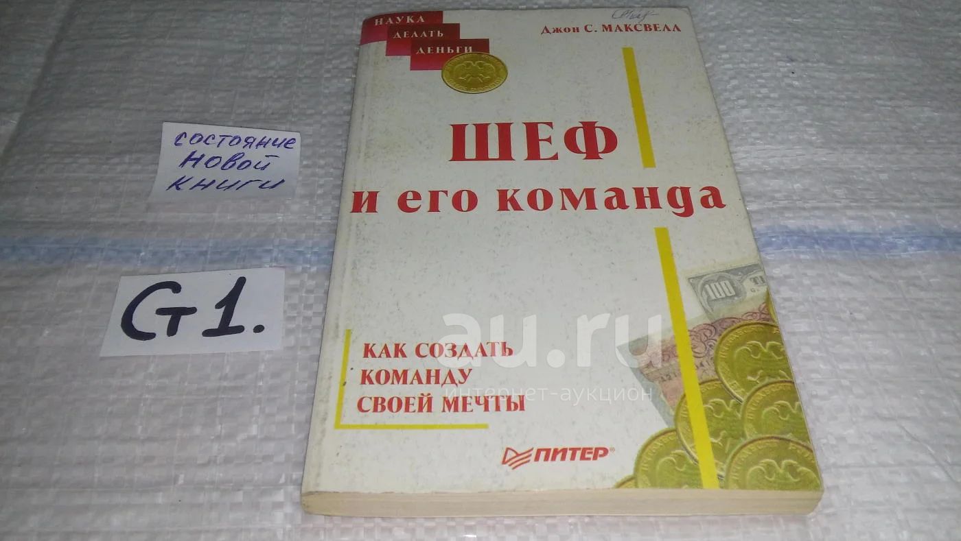 Шеф и его команда. Как создать команду своей мечты, Джон К. Максвелл, Если  вы руководите людьми и хотите, чтобы они хорошо работали, постарайтесь  создать настоящую команду - только она позволит добраться вам