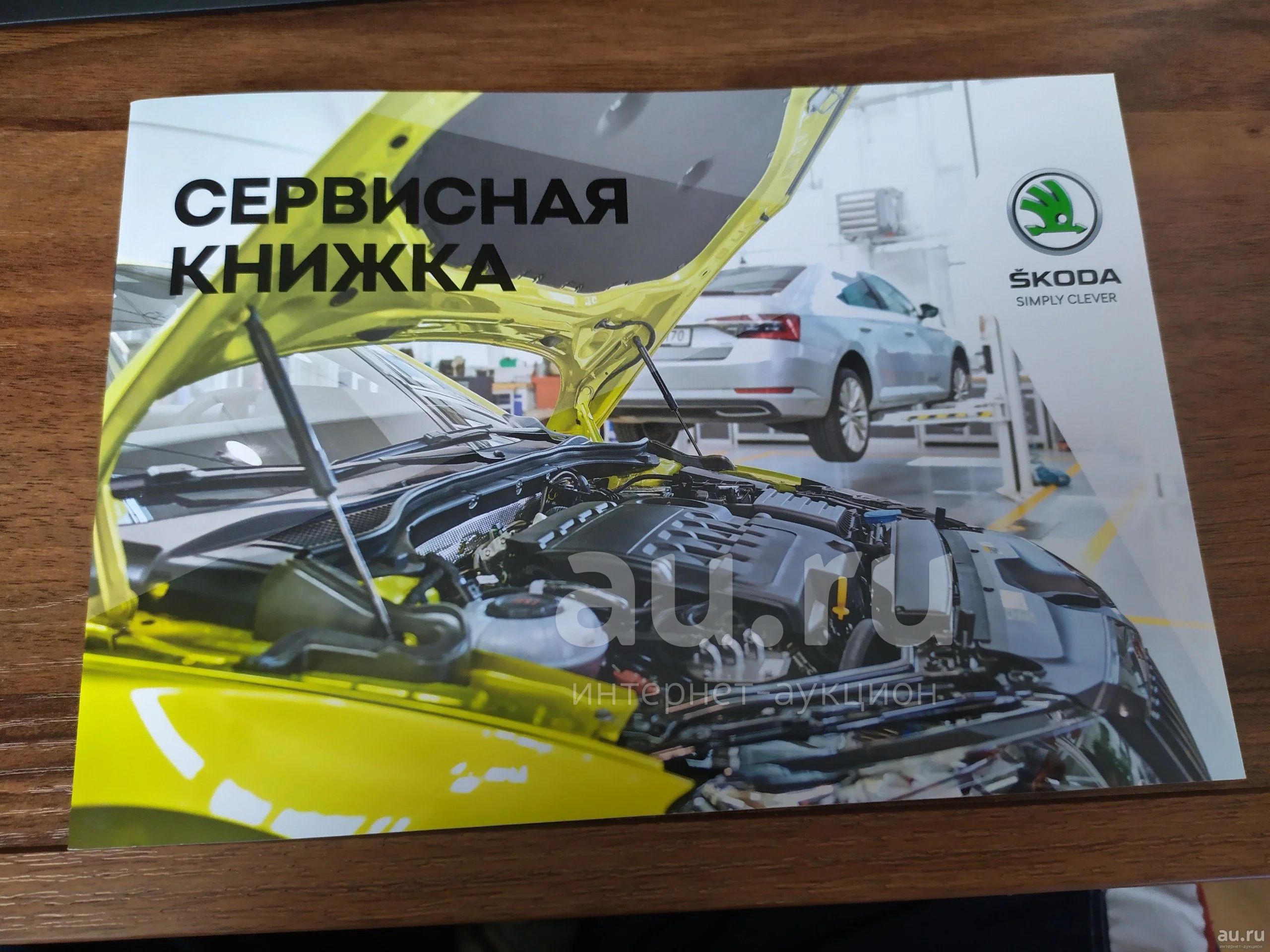 сервисная книжка Skoda (vw) — купить в Красноярске. Состояние: Новое.  Другое (авто, мото, водный транспорт) на интернет-аукционе Au.ru