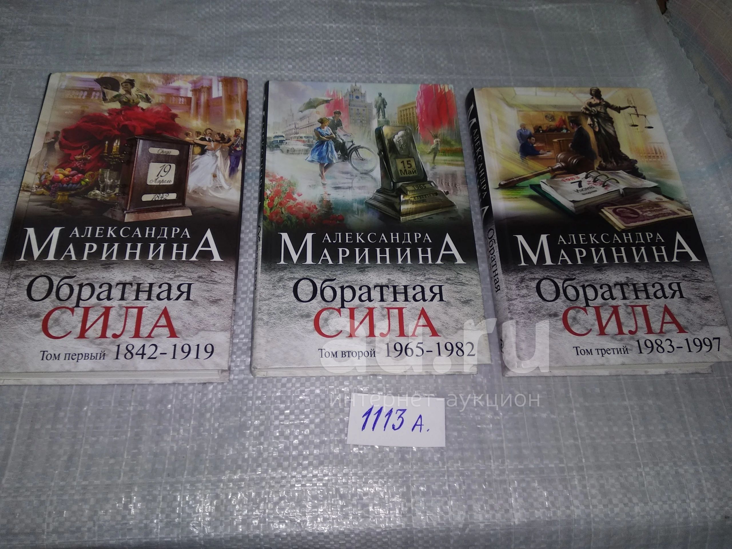 Обратная сила, Маринина Александра, в трех томах, Серия: А.Маринина ...