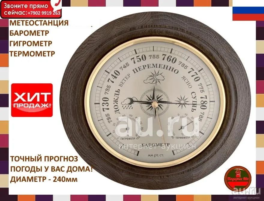 Барометр - Метеостанция с Гигрометром и Термометром — купить в ...