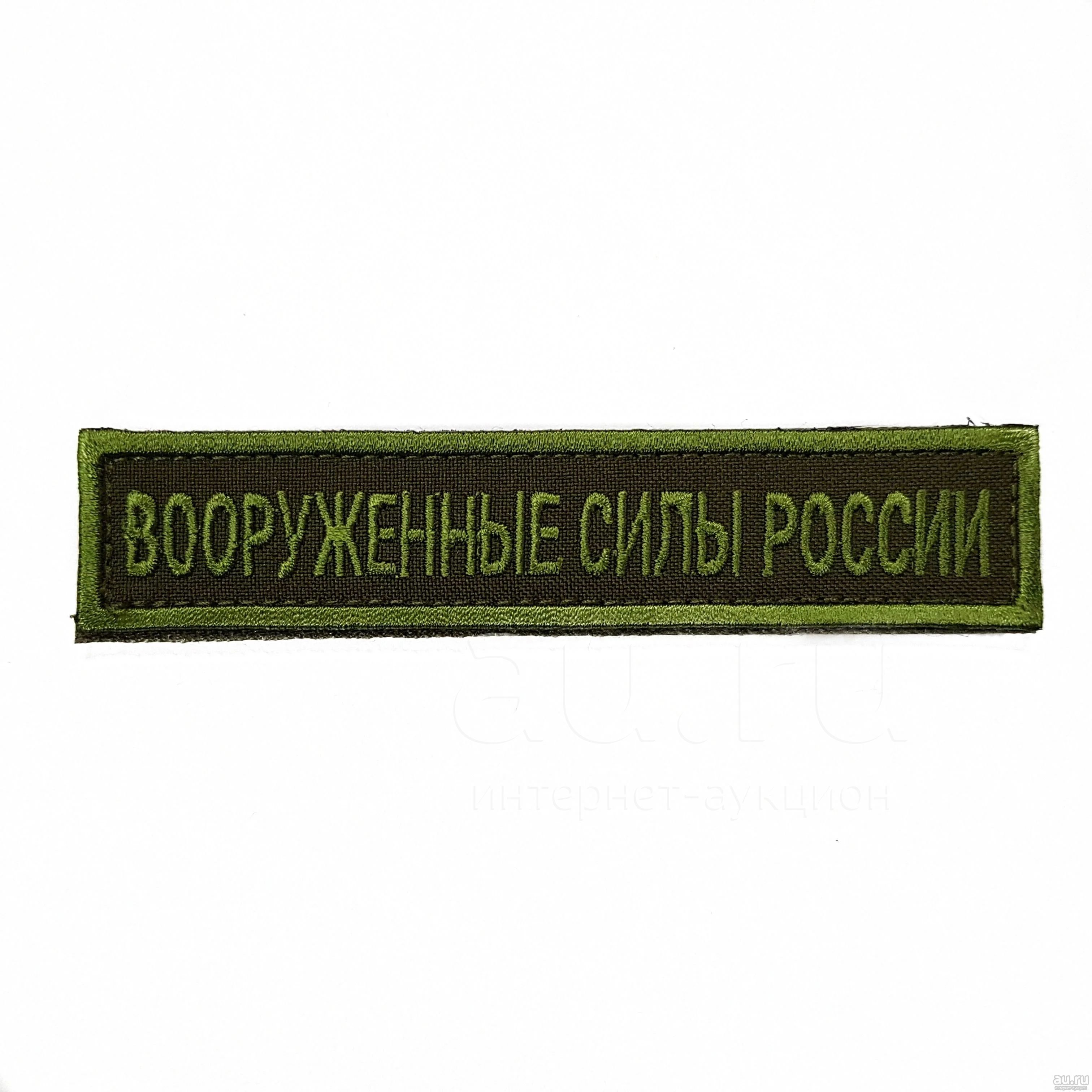 Заказать Именные Нашивки На Военную Форму