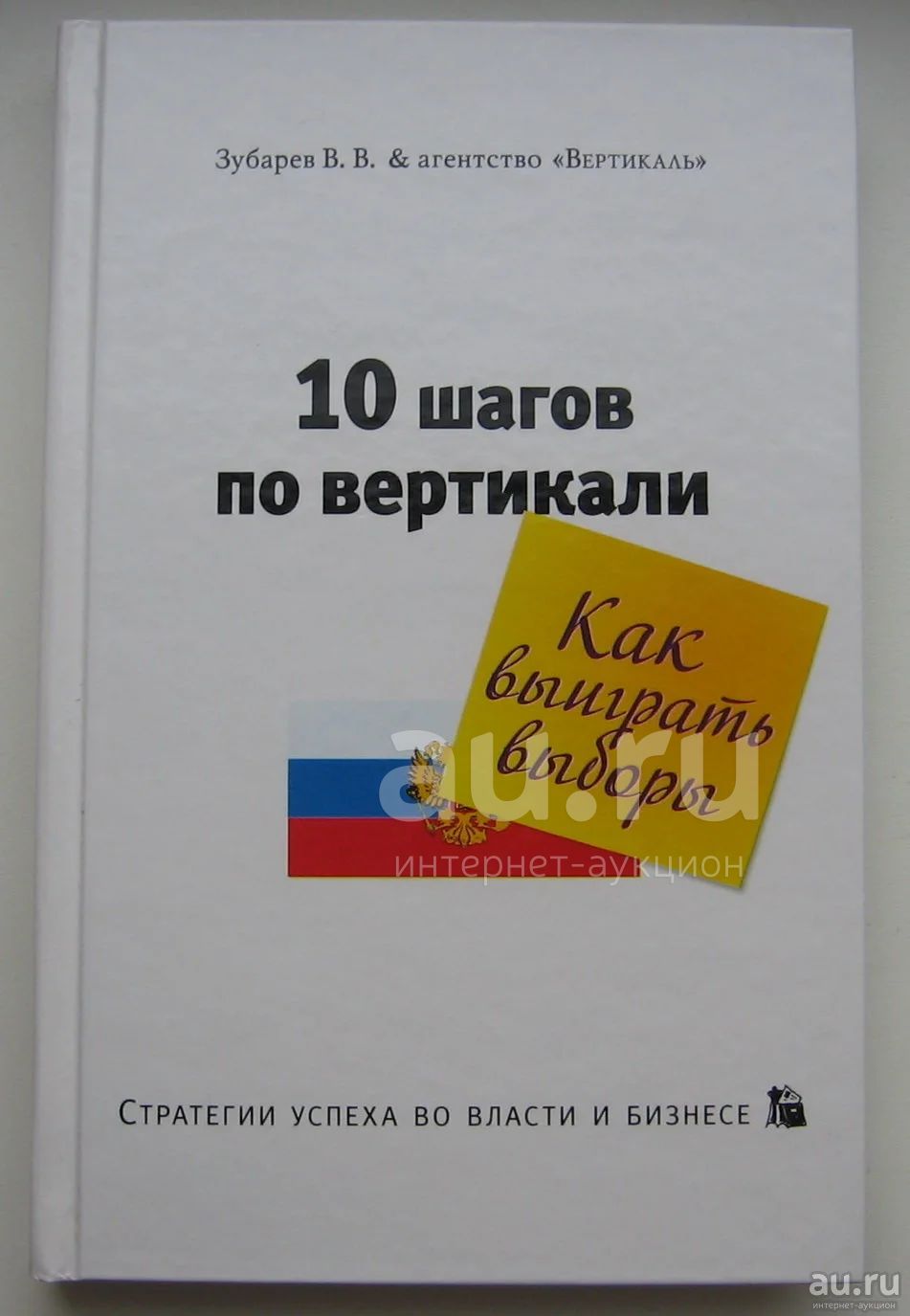 Зубарев В.В. Толмачев С.А. И Др. Десять Шагов По Вертикали.