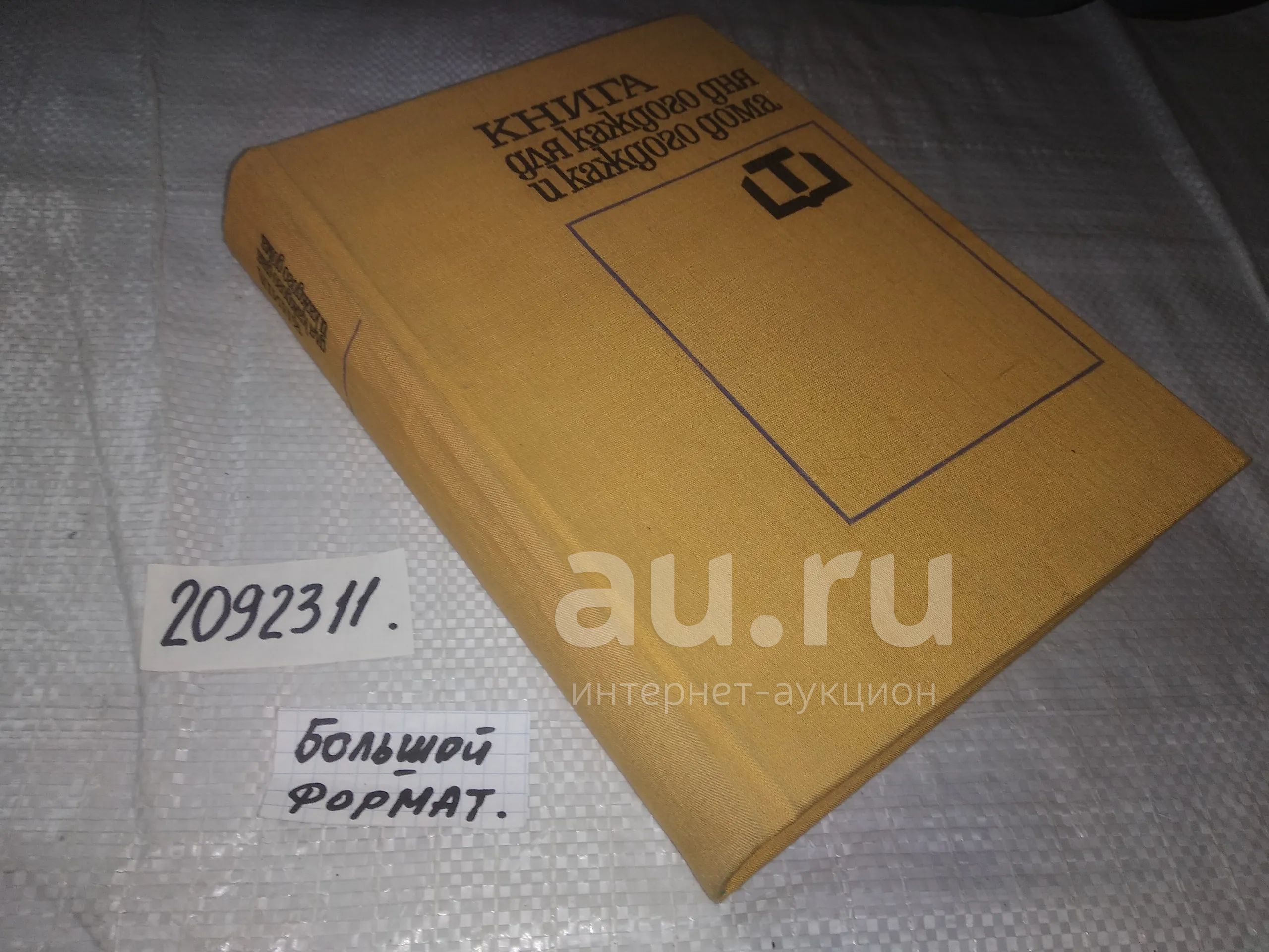 2092311) Книга для каждого дня и каждого дома, В книге затронуты различные  аспекты домашнего хозяйства. От интерьера до рецептов коктейлей, от  рукоделия до ухода за внешностью. Обширные раздел посвящен домашним  растениям.. —