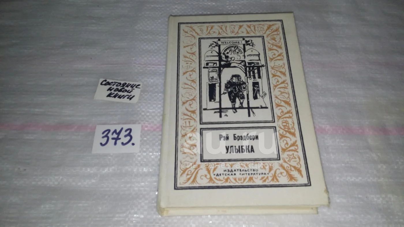 Рэй Дуглас Брэдбери, Улыбка, Серия Библиотека приключений и научной  фантастики,....Книга лучших рассказов выдающегося американского  писателя-фантаста.... (373)или(854) — купить в Красноярске. Состояние: Б/у.  Художественная на интернет-аукционе Au.ru
