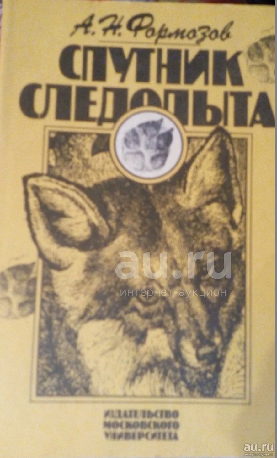 Спутник следопыта Формозов А. 1989 — купить в Красноярске. Состояние: Б ...
