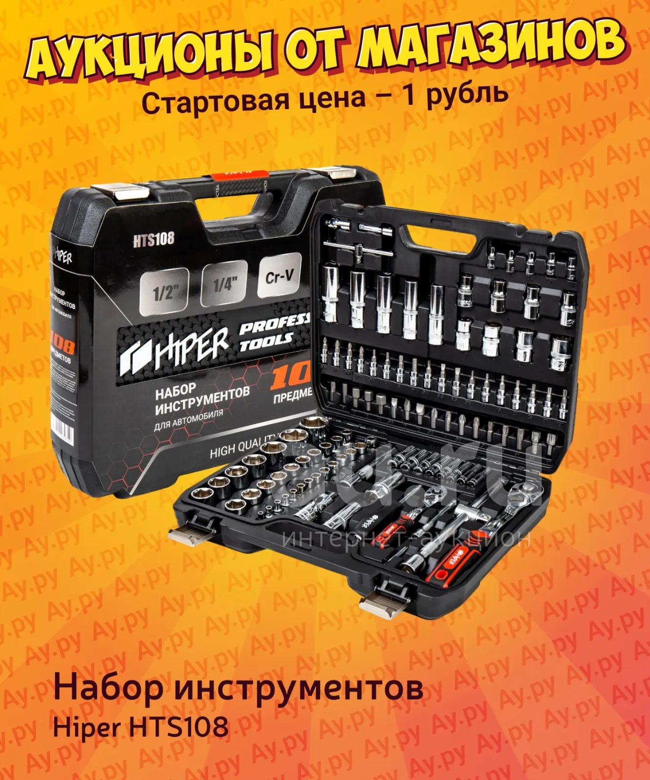 Набор инструментов Hiper HTS108 — купить в Красноярске. Состояние ...