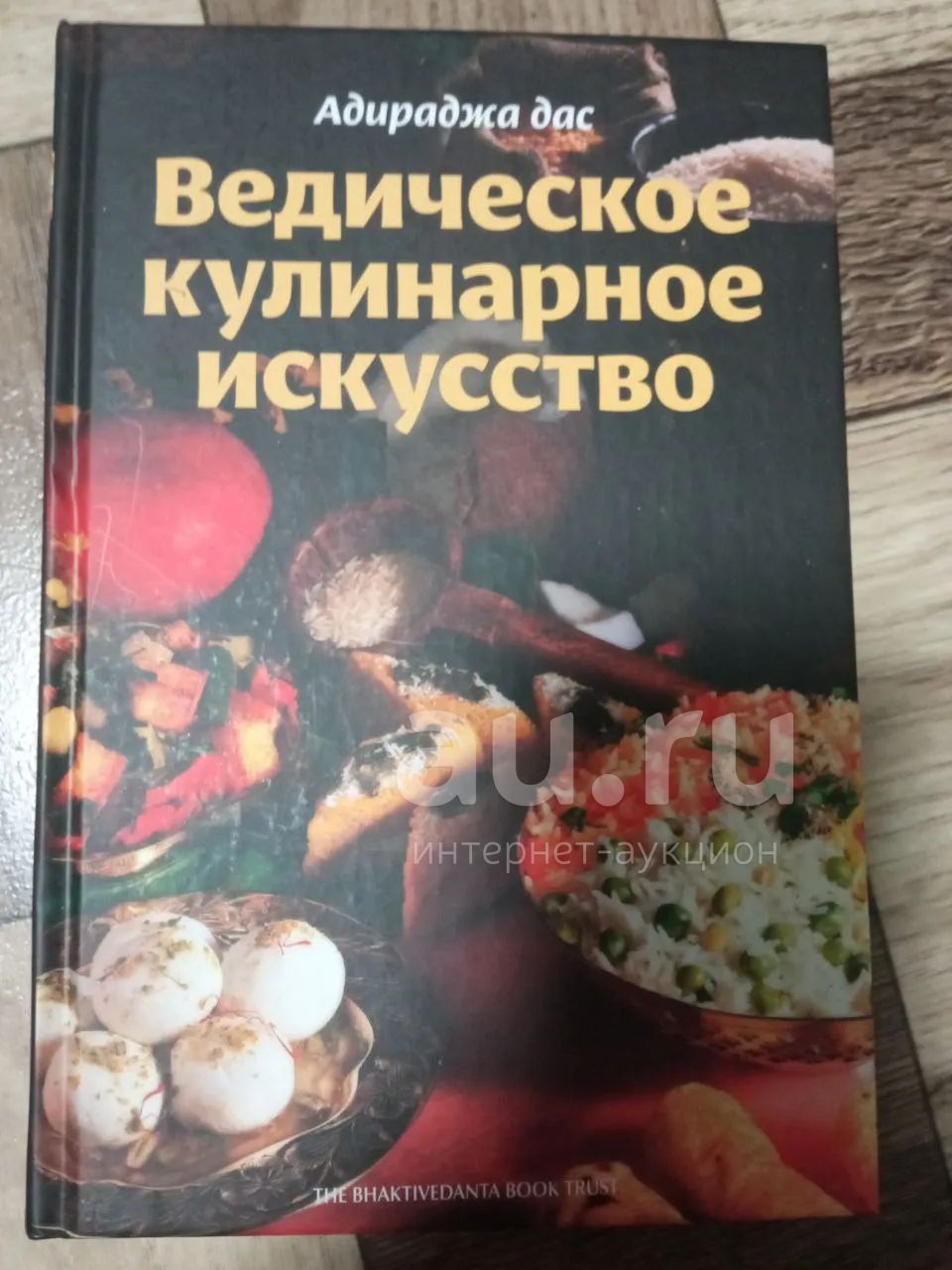 Адираджа дас Ведическое кулинарное искусство — купить в Красноярске.  Кулинария на интернет-аукционе Au.ru