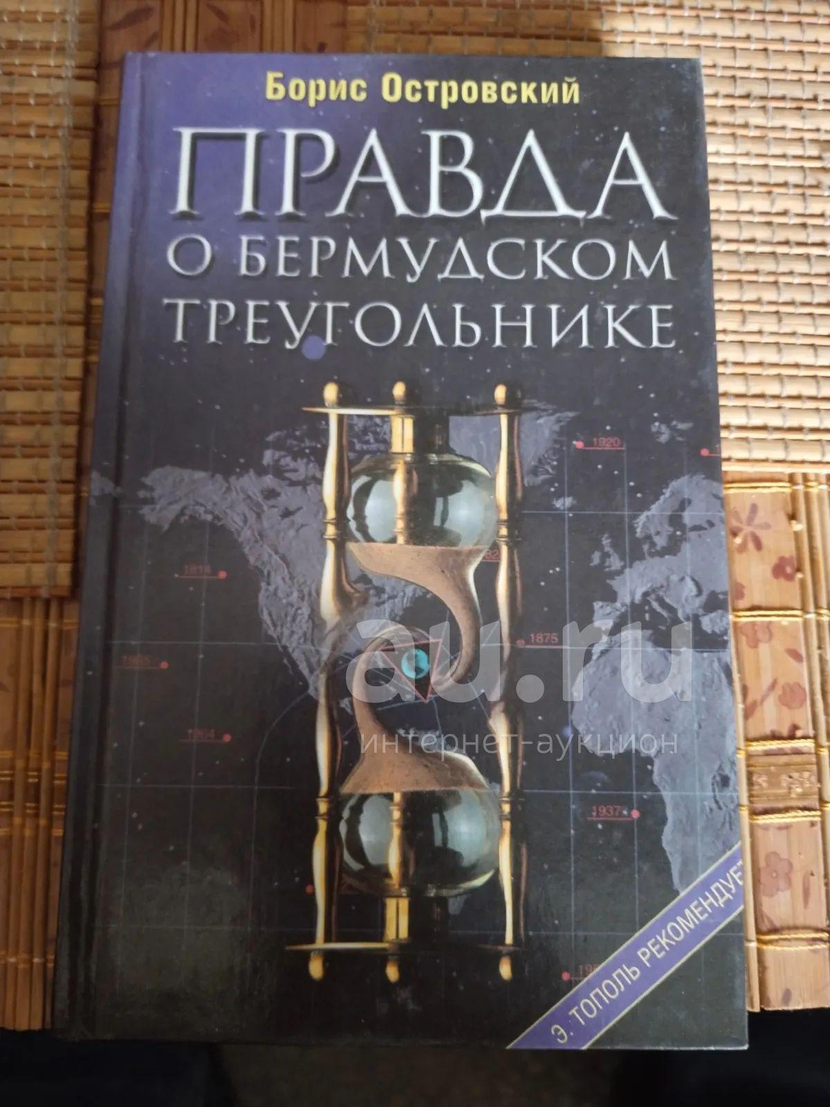 Книга "Правда о бермудском треугольнике" — купить в Красноярске ...