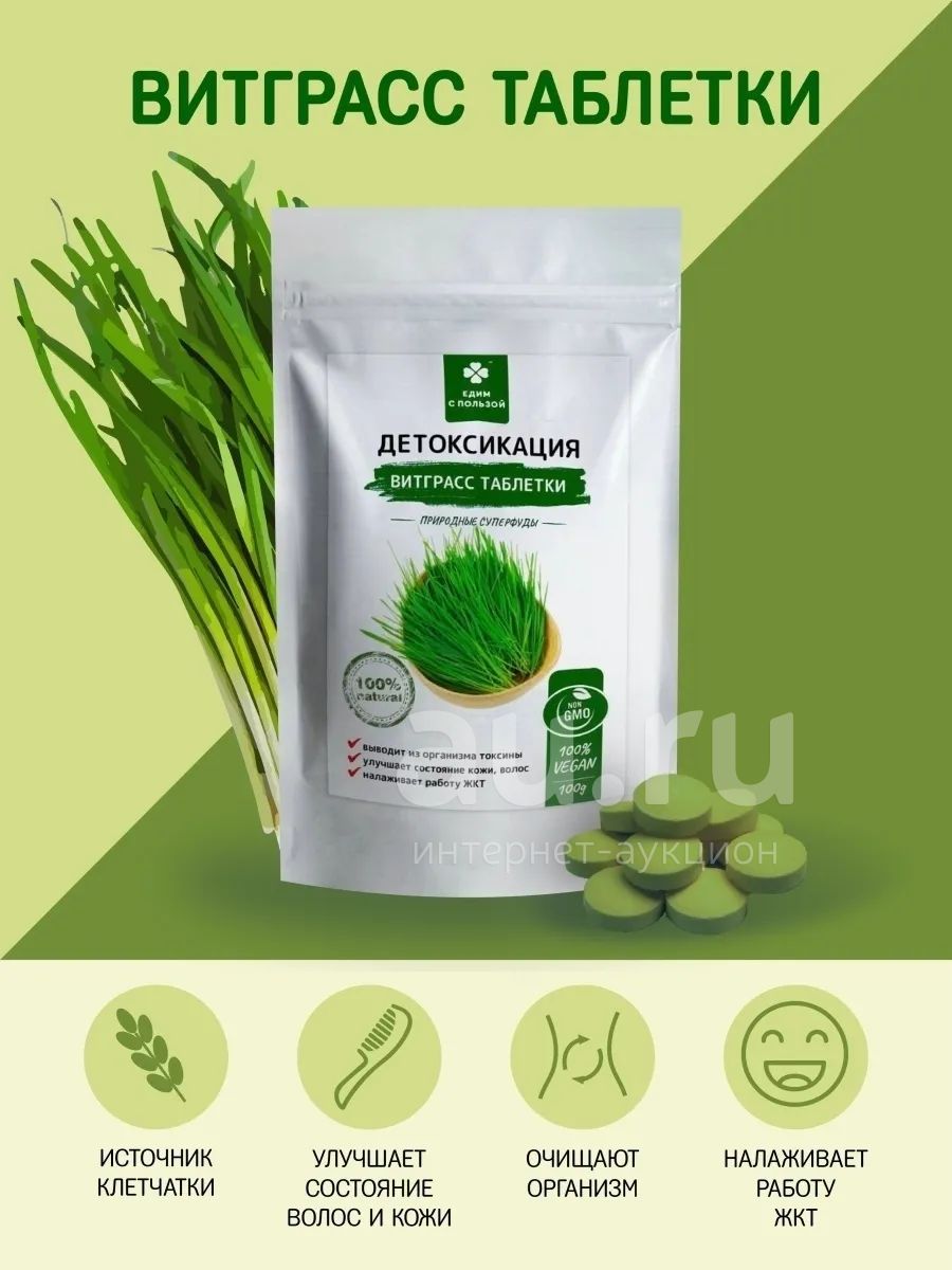 Витграсс таблетки (Едим с пользой) 100 г — купить в Красноярске ...