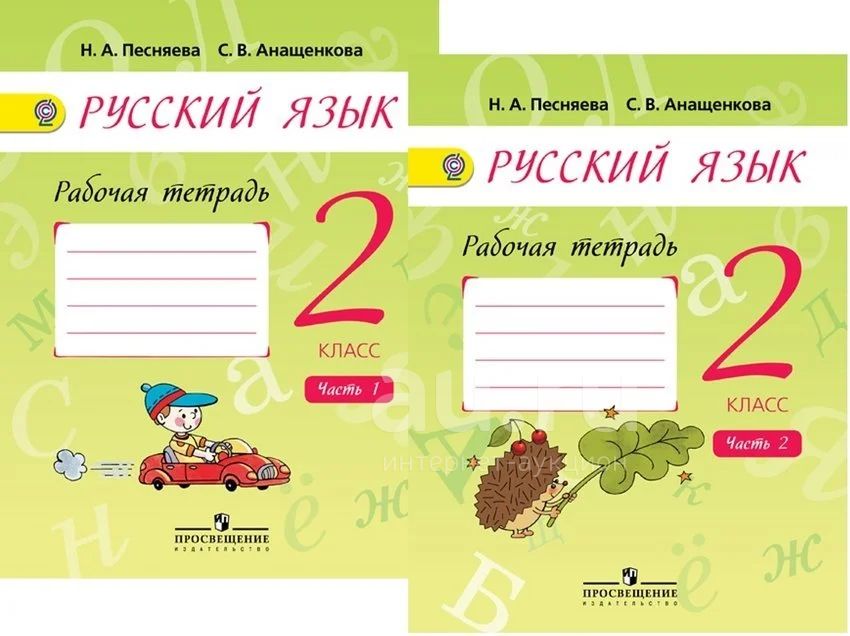 Русский язык 2 класс рабочая тетрадь распечатать