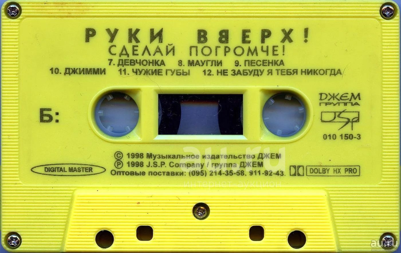 Сделай погромче на 2 на 4. Кассета руки вверх 1997. Желтая кассета руки вверх. Альбомы руки вверх на кассетах. Кассета руки вверх дышите равномерно.