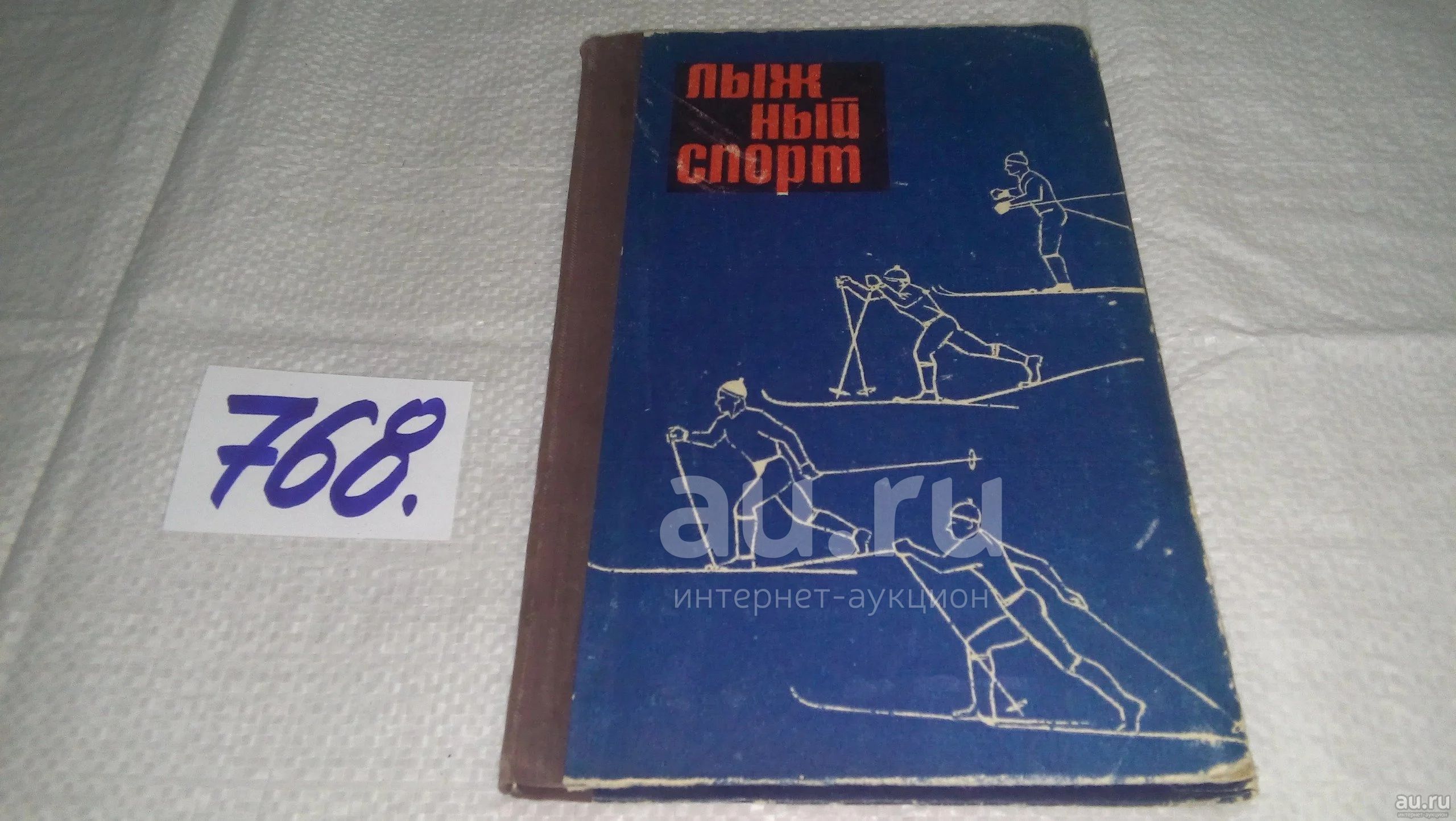 Лыжный спорт. Сборник статей, Манжосов В.Н., Огольцов И.Г., Смирнов Г.А.,  Даны рекомендации по построению учебно-тренир.процесса на основе  взаимосвязи физ.,функциональнолй,технич.,тактической,психологич и  теоретич.сторон подготовки...(768) — купить в ...