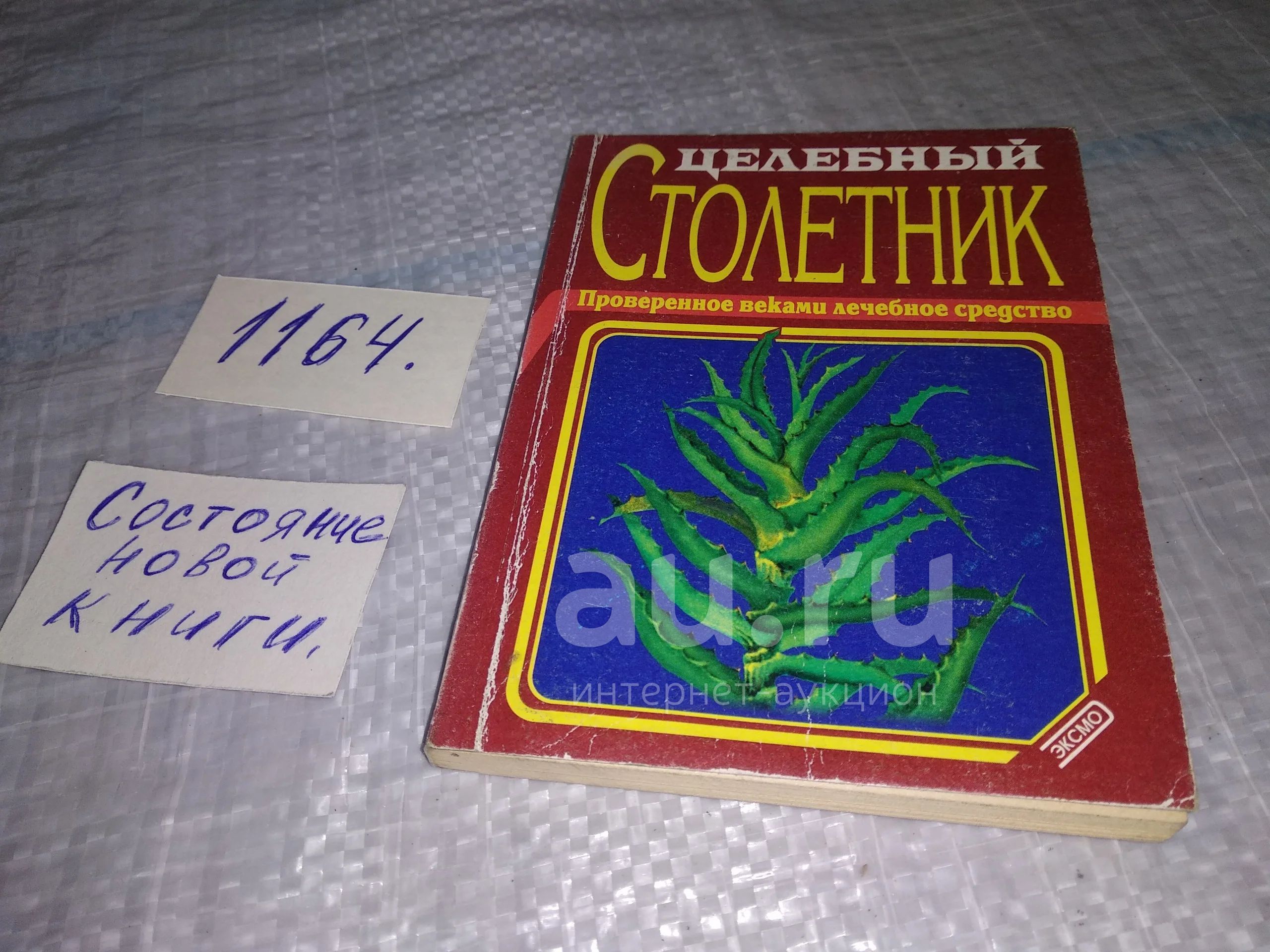 И.И. Дубровин, Целебный столетник, Столетник или Алоэ древовидное - всем  хорошо известное комнатное растение, растущее у многих на подоконниках. В  алоэ содержится много полезных веществ...(1164) — купить в Красноярске.  Состояние: Б/у. Популярная