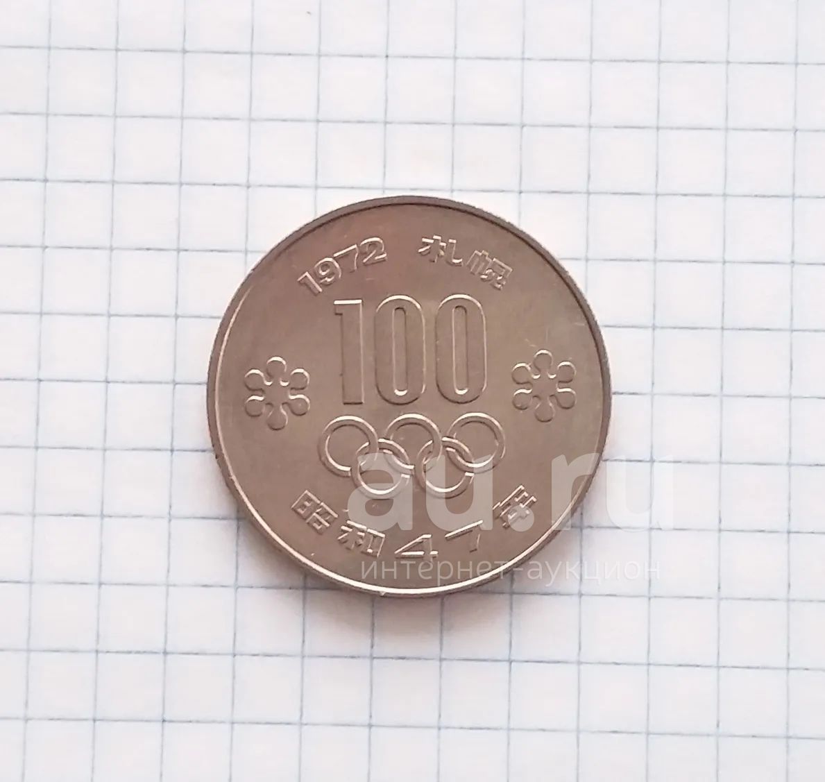 Как выглядит 100 йен Япония 100 йен 42*. Купить в Витебске Монеты . Лот 5028002244