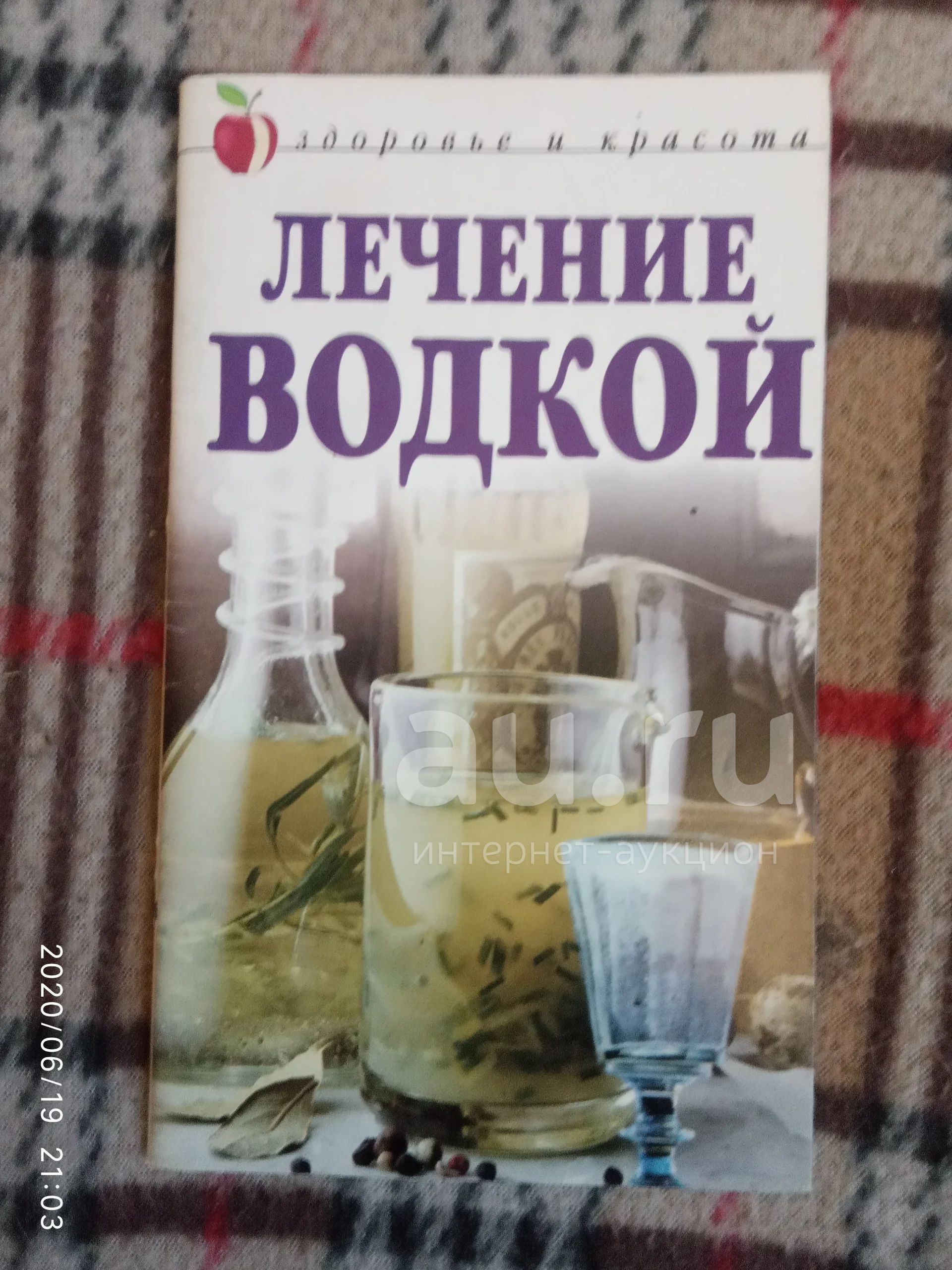 Книжка-Лечение водкой — купить в Красноярске. Состояние: Б/у. Популярная и  народная медицина на интернет-аукционе Au.ru