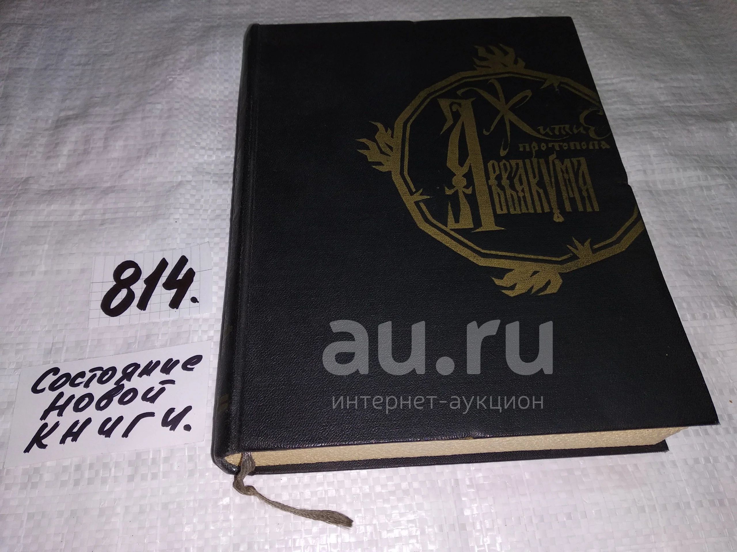 Житие протопопа Аввакума и другие его сочинения, Изд. 1960 г, Книга ...