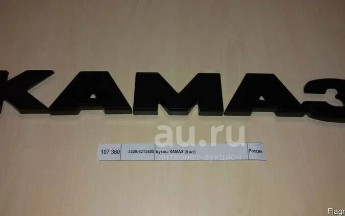 Буквы КАМАЗ с/о 5320-5000000 — купить в Красноярске. Состояние: Новое ...