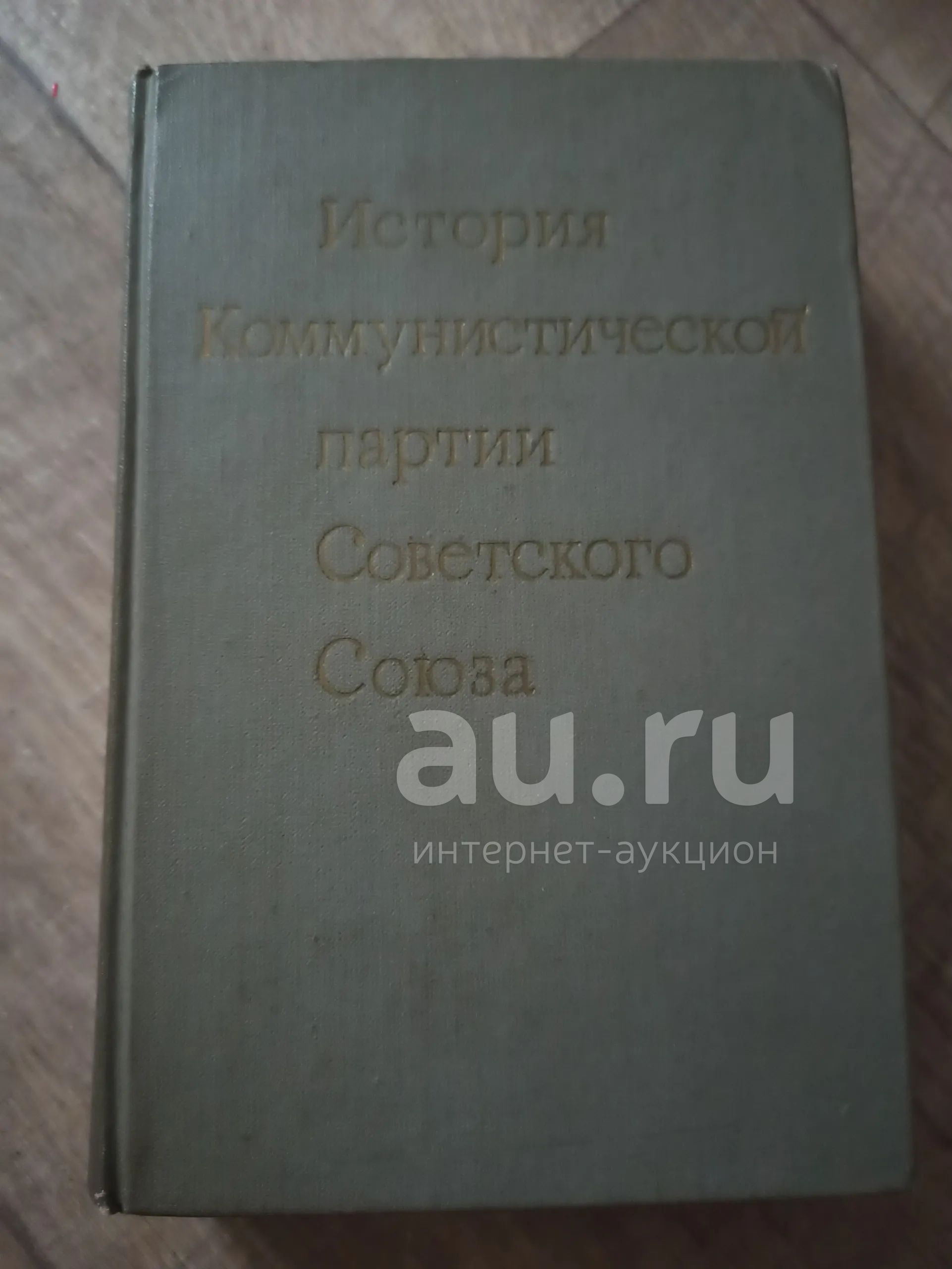 История коммунистической партии Советского Союза — купить в Красноярске ...