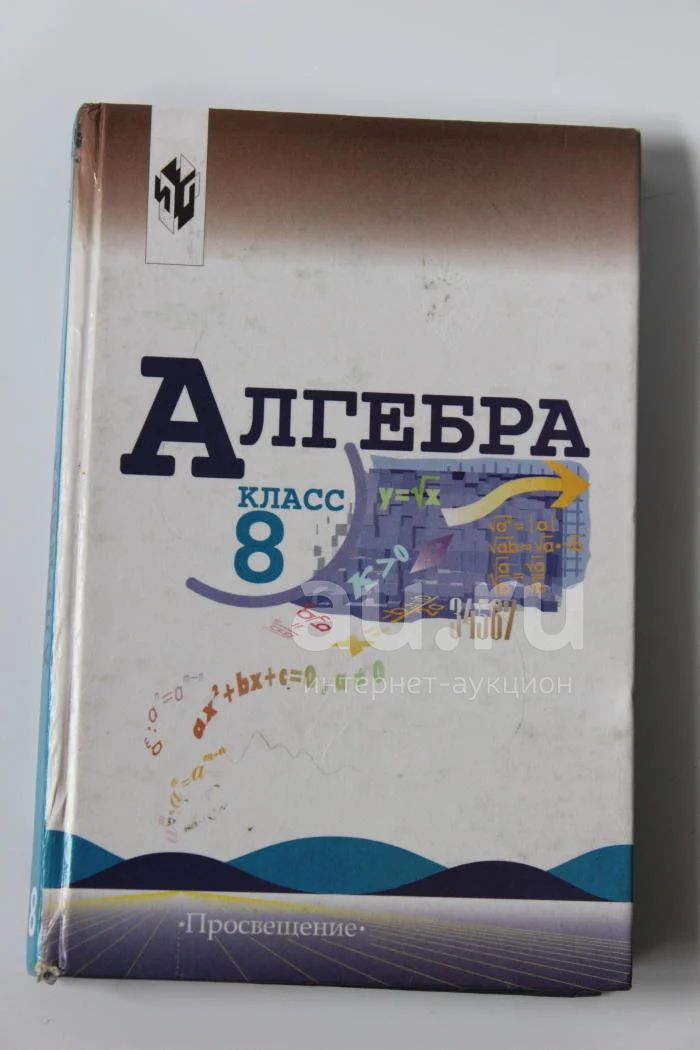 Учебник Алгебра 8 Класс Теляковский — Купить В Красноярске.