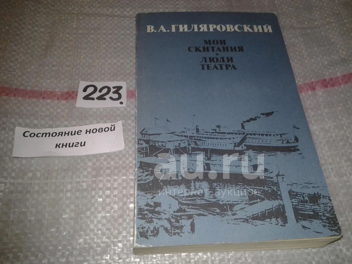 Мои скитания. Люди театра, Владимир Гиляровский, В произведениях ...