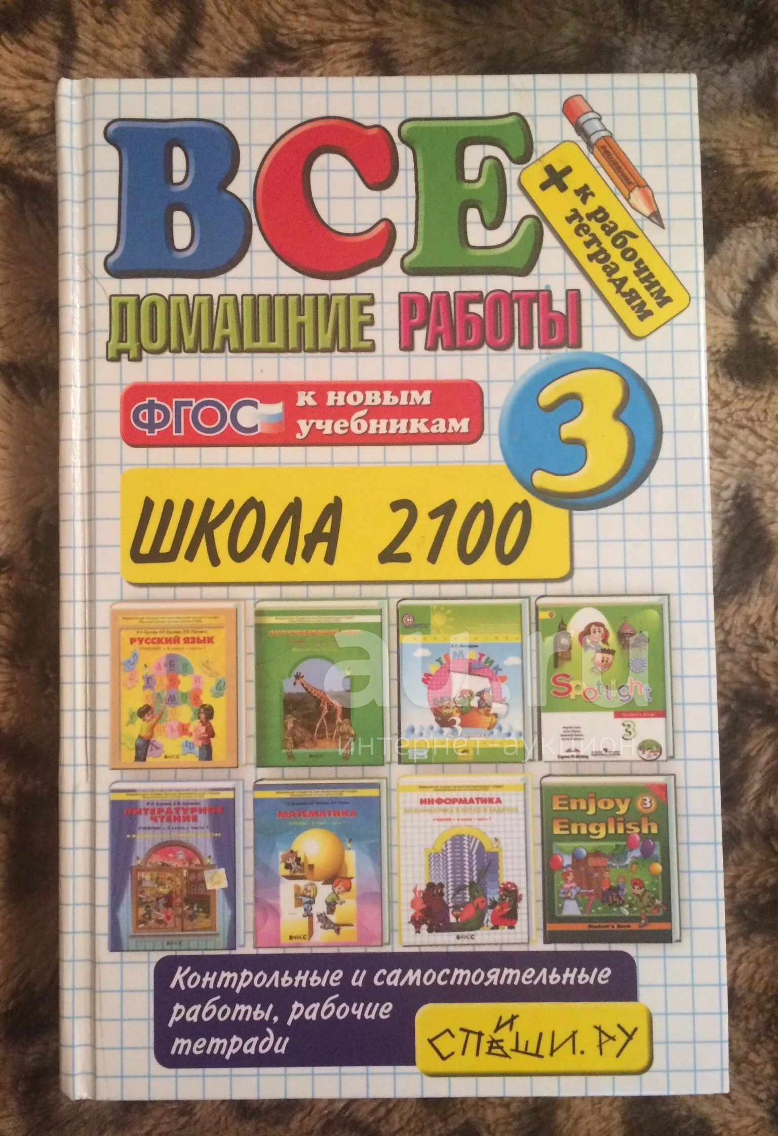 Решебник 2,3,4 Класс Школа 2100 — Купить В Красноярске. Состояние.