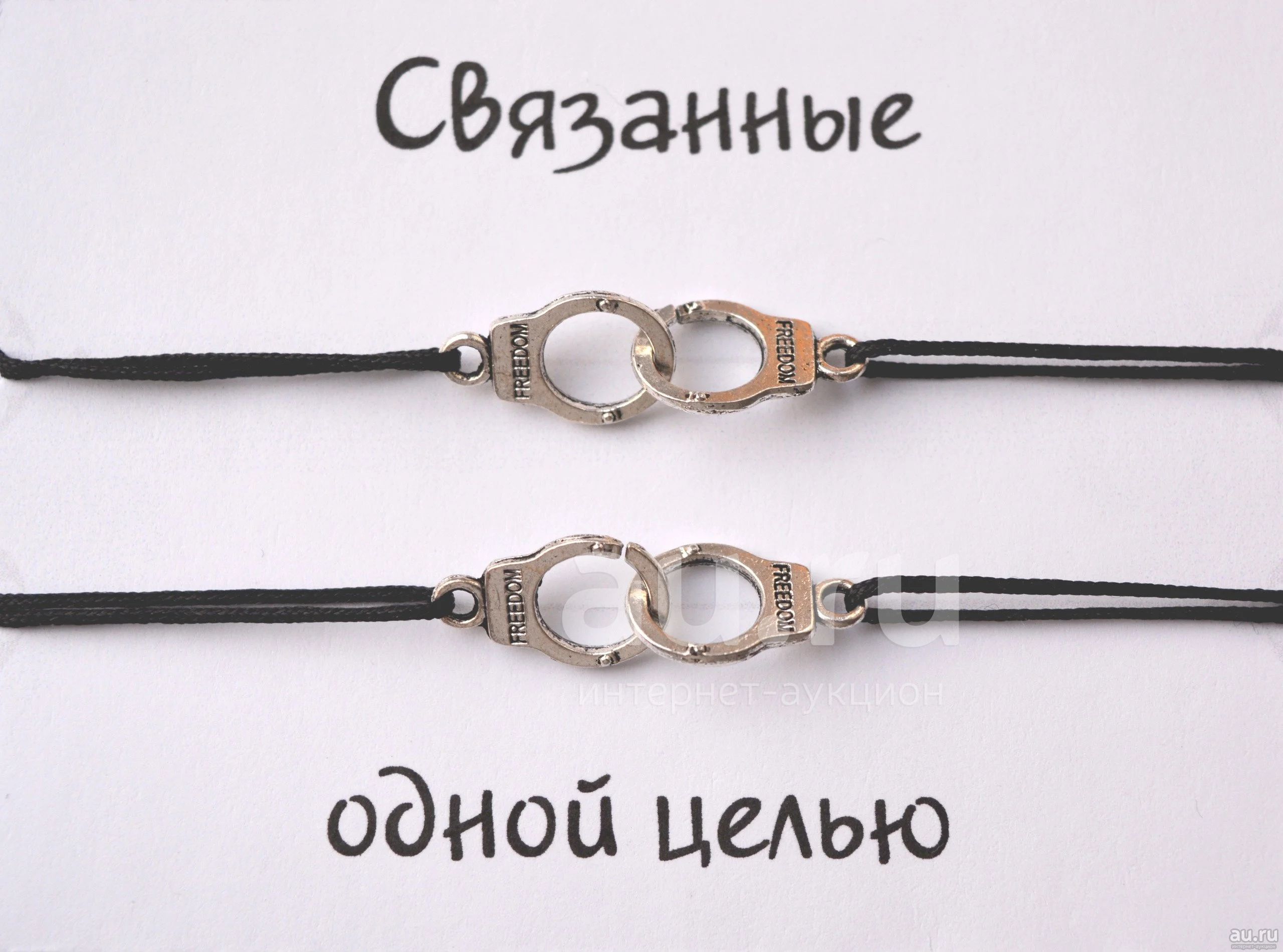 Парные браслеты "Наручники" — купить в Красноярске. Состояние: Новое. Браслеты на интернет-аукционе Au.ru