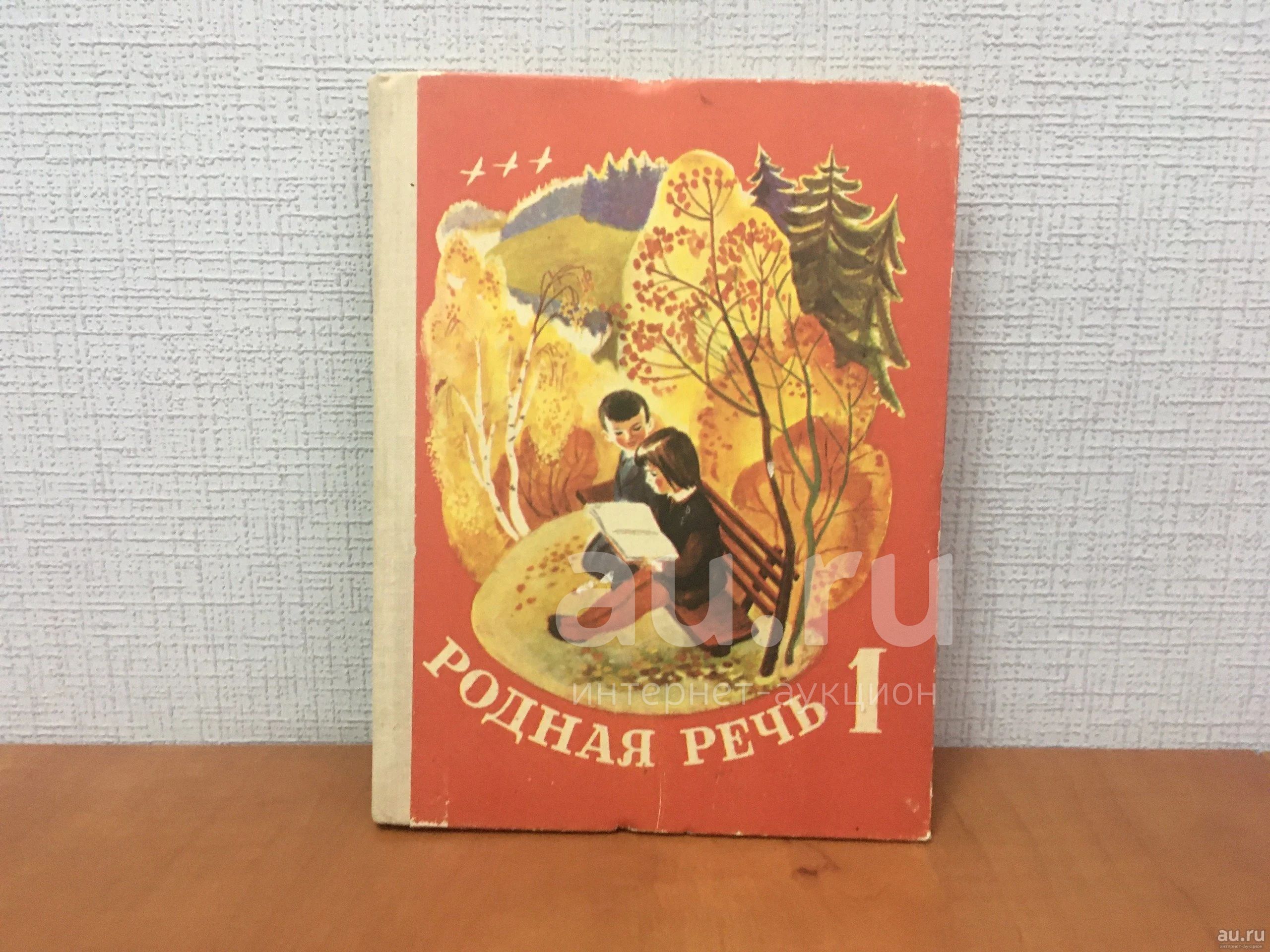 Учебник СССР / Родная речь / 1 класс / Книга для чтения в первом классе.  1981 год — купить в Новосибирске. Состояние: Б/у. Для школы на  интернет-аукционе Au.ru