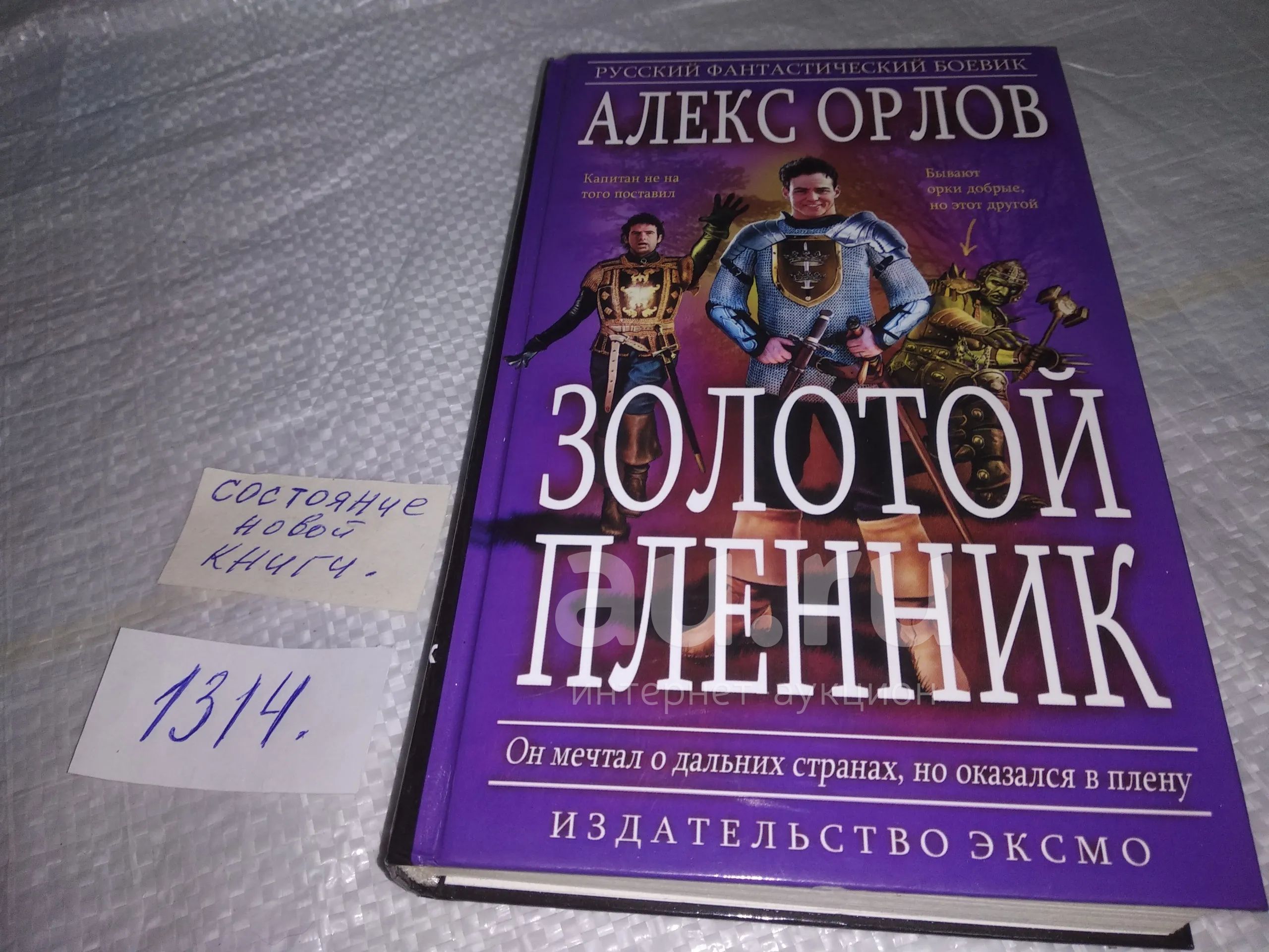 Двойник императора Алекс Орлов книга. Алекс Орлов золотой пленник обложка. Алекс Орлов золотой воин обложка. Алекс Орлов острова обложка.