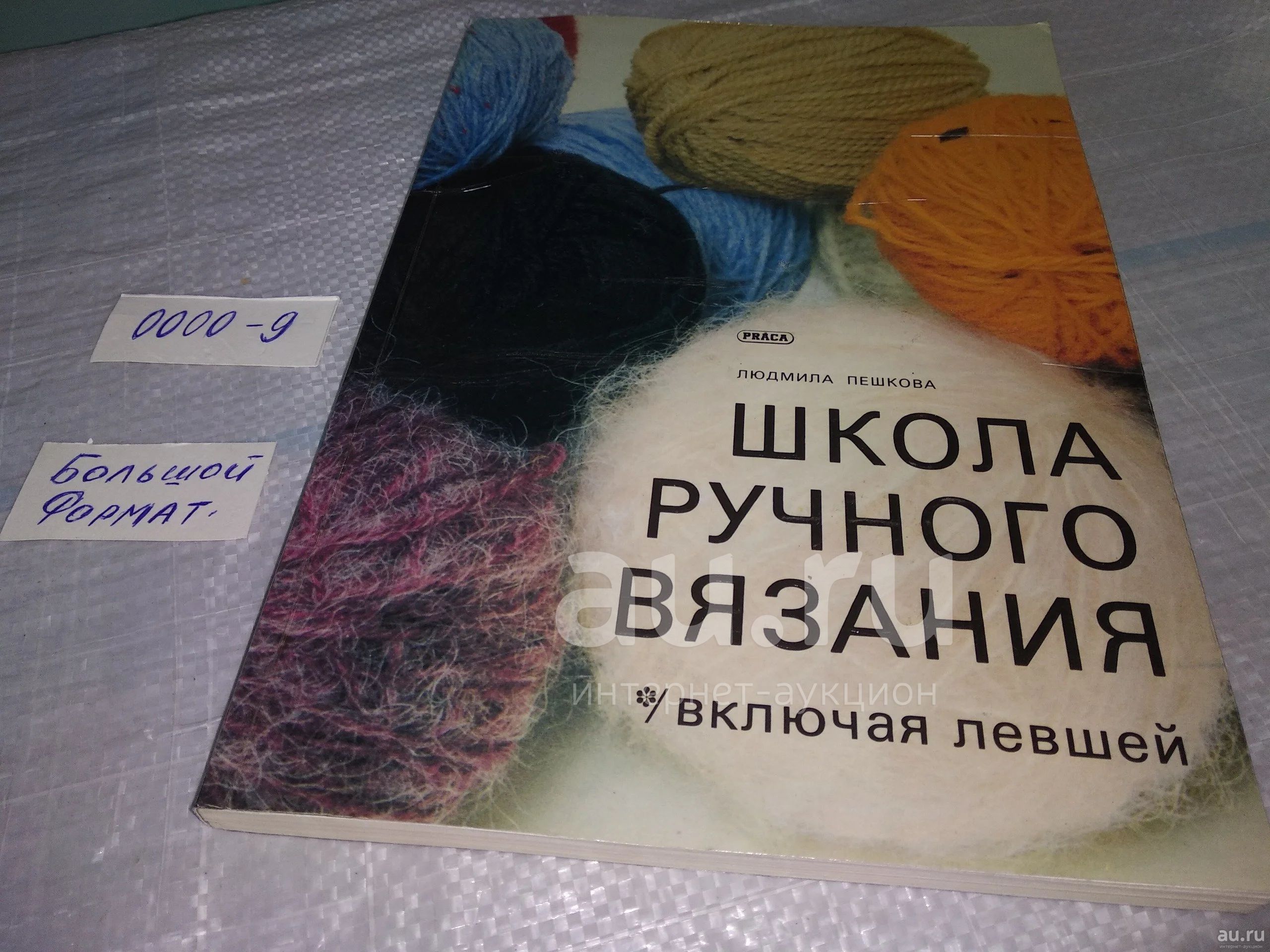 Пешкова Людмила Школа ручного вязания, включая левшей ... Книга для людей,  которые хотят научиться вязать на спицах. Особенно эта книга будет полезна  для левшей, так как в ней приняты во внимание те