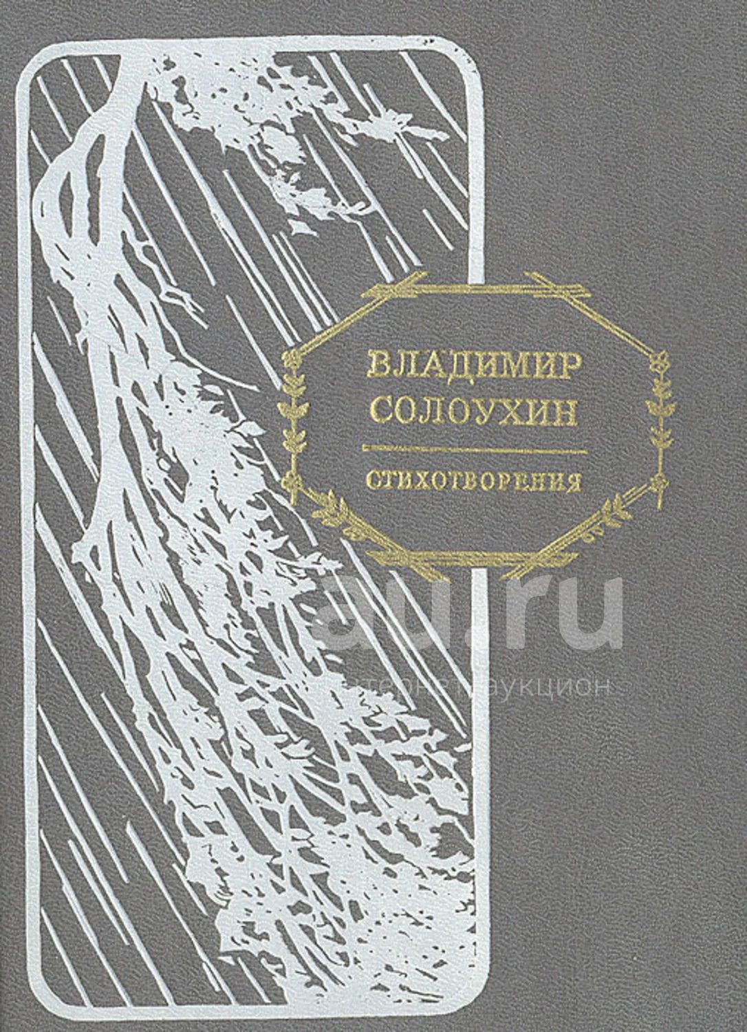 Солоухин капля росы. Солоухин Владимирские Проселки книга.