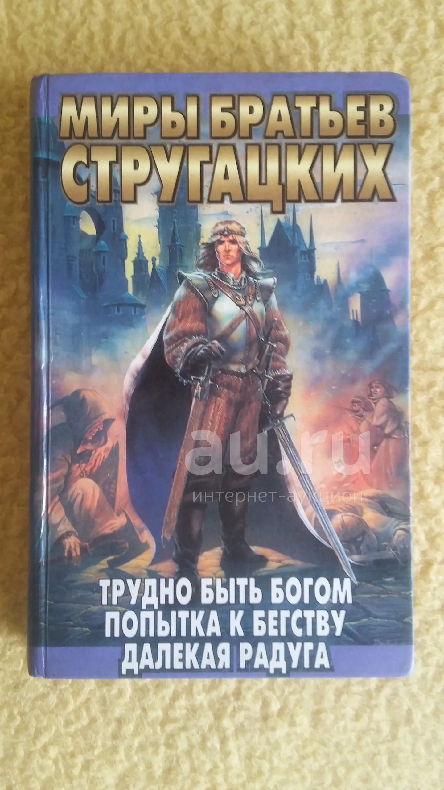 Братья Стругацкие Трудно быть богом. Попытка к бегству. Далекая Радуга, —  купить в Красноярске. Состояние: Б/у. Художественная на интернет-аукционе  Au.ru