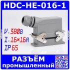 HDC-HE-016-1 - комплект вилочный штекер на кабель + розеточное гнездо на панель  в модификации №1 (10011121)