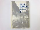 Мемуары. Том 1. 1896-1945. Путь, который я избрал. Солнечные дни народного фронта. Дюкло Ж. 1985