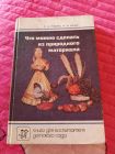 Книга для воспитателя детского сада. Что можно сделать из природного материала. 1991 г. Б/у