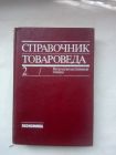 Справочник товароведа. Непродовольственные товары. том 2.