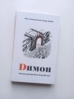 Протоиерей Александр Торик Димон Dимон