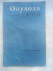 Дурнов,Л.А. Опухали у детей Издательство Медицина 1971г.
