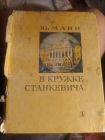 Книга. В кружке станкевича.