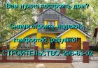 Строительство домов, коттеджей, бань, гаражей. Малоэтажное строительство. Из кирпича, газобетона, пенобетона, блоков пщс, арболита, кремнегранита, бруса. Каркасное строительство.