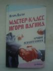 Вагин, Игорь Мастер-класс Игоря Вагина. Лучшие психотехники Питер 2005 г.