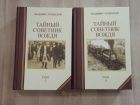 книга Успенский Тайный советник вождя исторический роман исповедь  в 2 томах история СССР