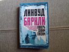 Книга Л.Баркли "Поверь своим глазам"