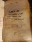 Книга. Окно в удивительный мир  природы.