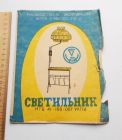 Руководство по эксплуатации. Cветильник. 1990г. CCCР. Советский торшер. Тульская обл.